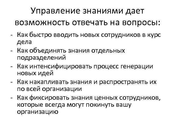 Управление знаниями дает возможность отвечать на вопросы: - Как быстро вводить новых сотрудников в