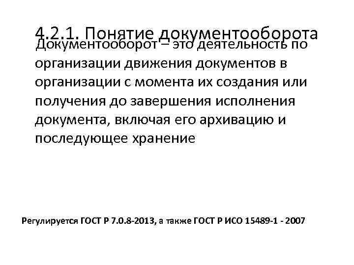 4. 2. 1. Понятие документооборота Документооборот – это деятельность по организации движения документов в