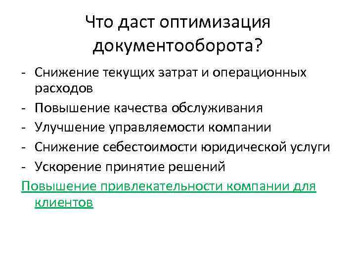 Что даст оптимизация документооборота? - Снижение текущих затрат и операционных расходов - Повышение качества