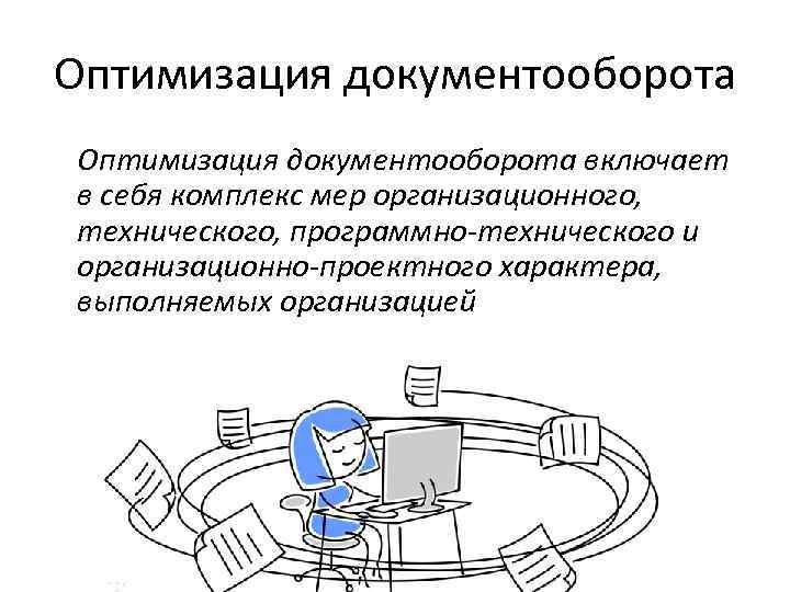 Оптимизация документооборота включает в себя комплекс мер организационного, технического, программно-технического и организационно-проектного характера, выполняемых