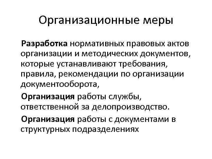 Организационные меры Разработка нормативных правовых актов организации и методических документов, которые устанавливают требования, правила,