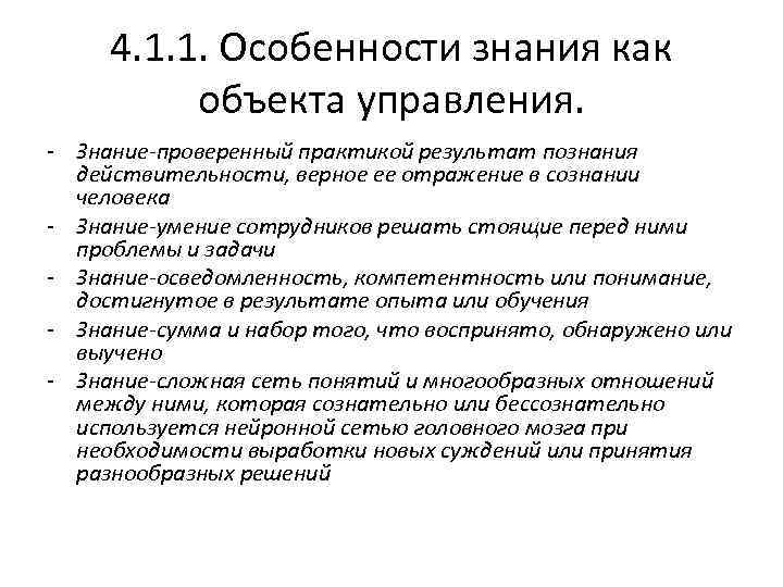 4. 1. 1. Особенности знания как объекта управления. - Знание-проверенный практикой результат познания действительности,