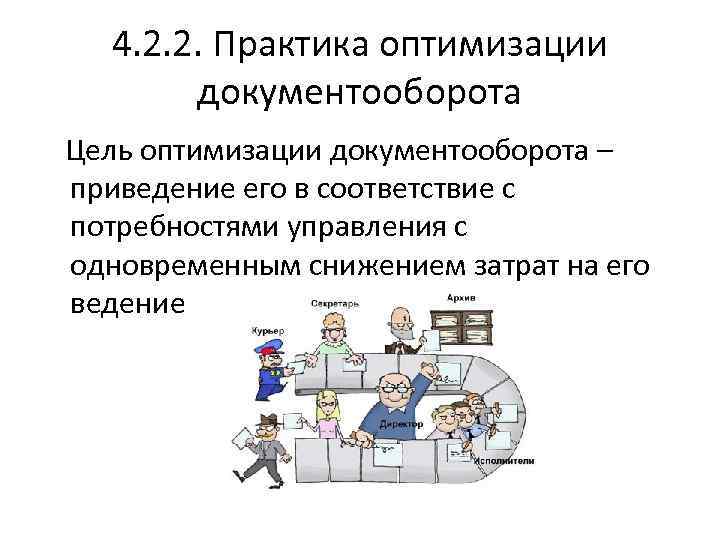 4. 2. 2. Практика оптимизации документооборота Цель оптимизации документооборота – приведение его в соответствие