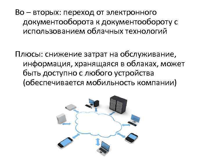 Во – вторых: переход от электронного документооборота к документообороту с использованием облачных технологий Плюсы: