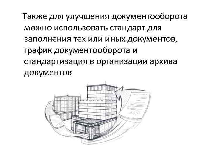 Также для улучшения документооборота можно использовать стандарт для заполнения тех или иных документов, график