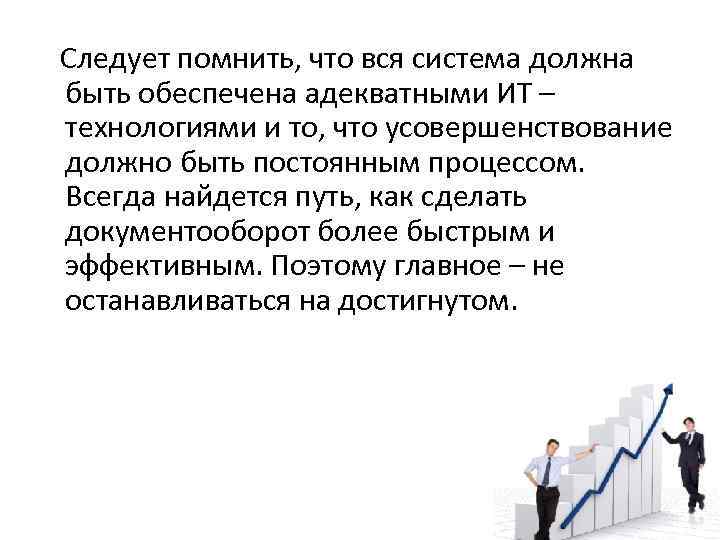 Следует помнить, что вся система должна быть обеспечена адекватными ИТ – технологиями и то,