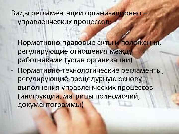 Виды регламентации организационно – управленческих процессов: - Нормативно-правовые акты и положения, регулирующие отношения между