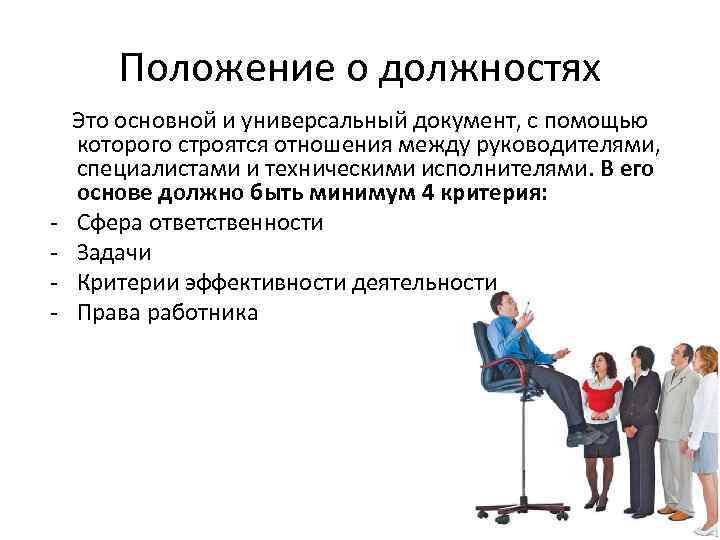 Положение о должностях - Это основной и универсальный документ, с помощью которого строятся отношения