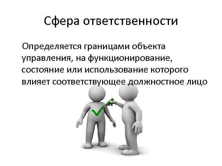 Сфера ответственности Определяется границами объекта управления, на функционирование, состояние или использование которого влияет соответствующее