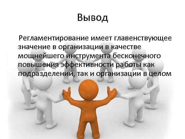 Вывод Регламентирование имеет главенствующее значение в организации в качестве мощнейшего инструмента бесконечного повышения эффективности