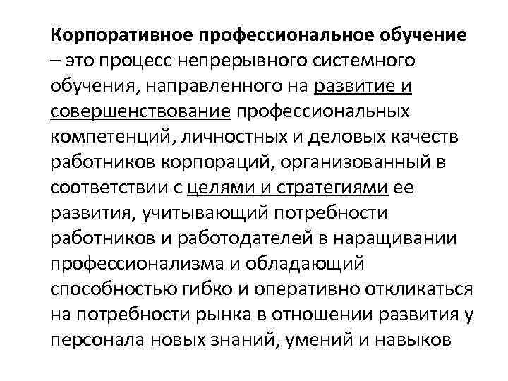 Корпоративное профессиональное обучение – это процесс непрерывного системного обучения, направленного на развитие и совершенствование