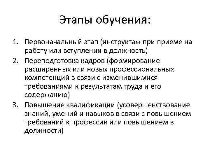 Этапы обучения: 1. Первоначальный этап (инструктаж приеме на работу или вступлении в должность) 2.