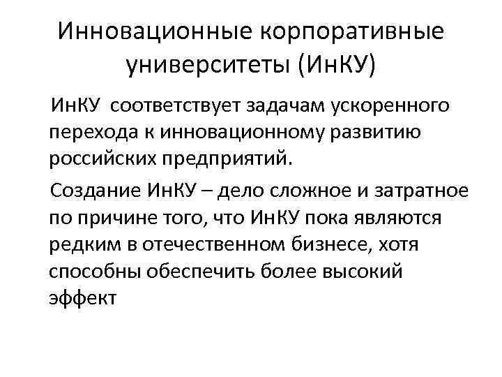 Инновационные корпоративные университеты (Ин. КУ) Ин. КУ соответствует задачам ускоренного перехода к инновационному развитию