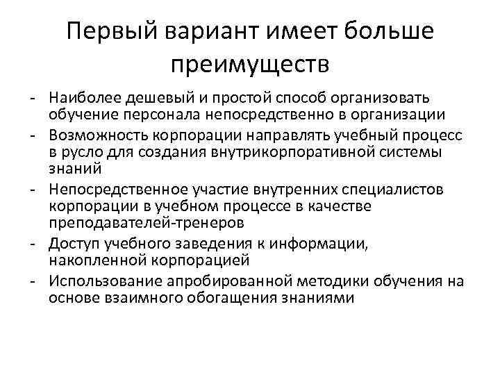 Первый вариант имеет больше преимуществ - Наиболее дешевый и простой способ организовать обучение персонала