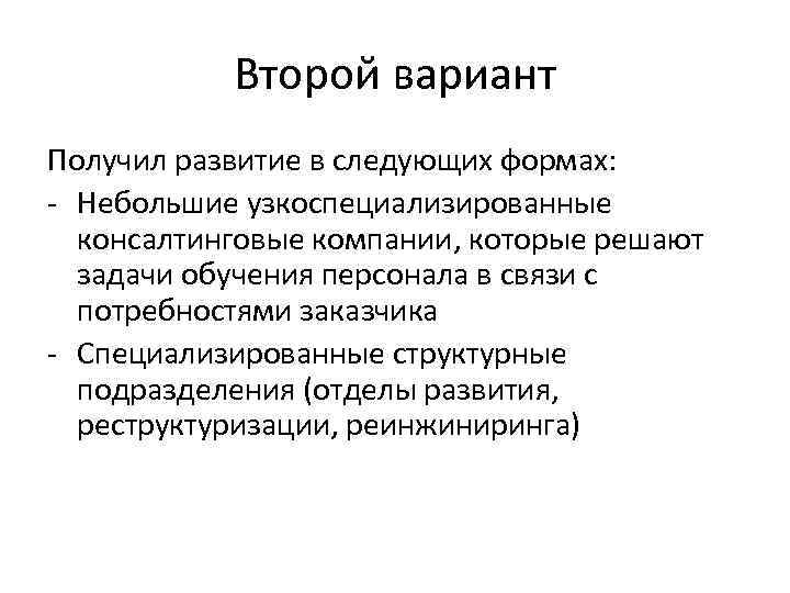 Второй вариант Получил развитие в следующих формах: - Небольшие узкоспециализированные консалтинговые компании, которые решают