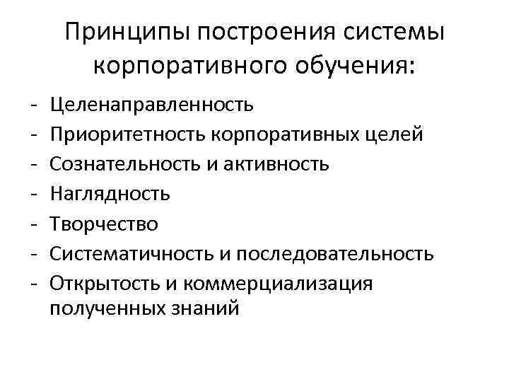 Принципы построения системы корпоративного обучения: - Целенаправленность Приоритетность корпоративных целей Сознательность и активность Наглядность