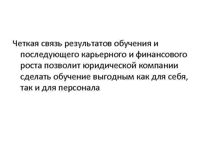 Четкая связь результатов обучения и последующего карьерного и финансового роста позволит юридической компании сделать