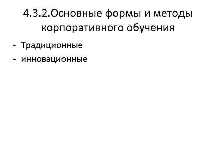 4. 3. 2. Основные формы и методы корпоративного обучения - Традиционные - инновационные 