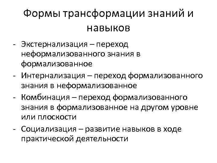 Формы трансформации знаний и навыков - Экстернализация – переход неформализованного знания в формализованное -