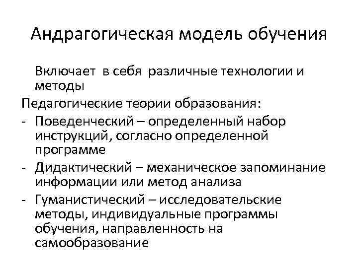 Андрагогическая модель обучения Включает в себя различные технологии и методы Педагогические теории образования: -