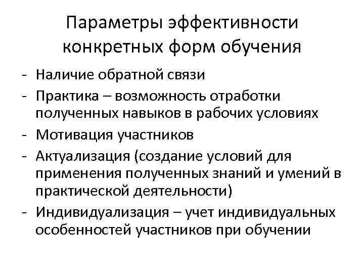 Параметры эффективности конкретных форм обучения - Наличие обратной связи - Практика – возможность отработки