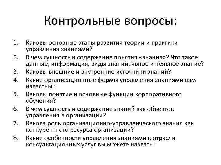 Каковы понятия. Функции управления знаниями. Основные этапы развития теории и практики управления знаниями. Основные функции управления знаниями. Каковы внешние и внутренние источники знаний?.