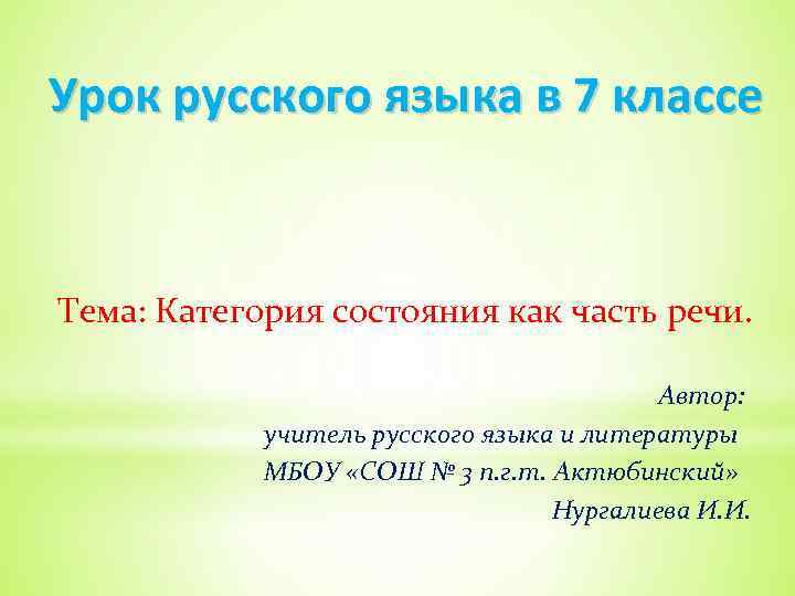 Урок русского языка в 7 классе Тема: Категория состояния как часть речи. Автор: учитель