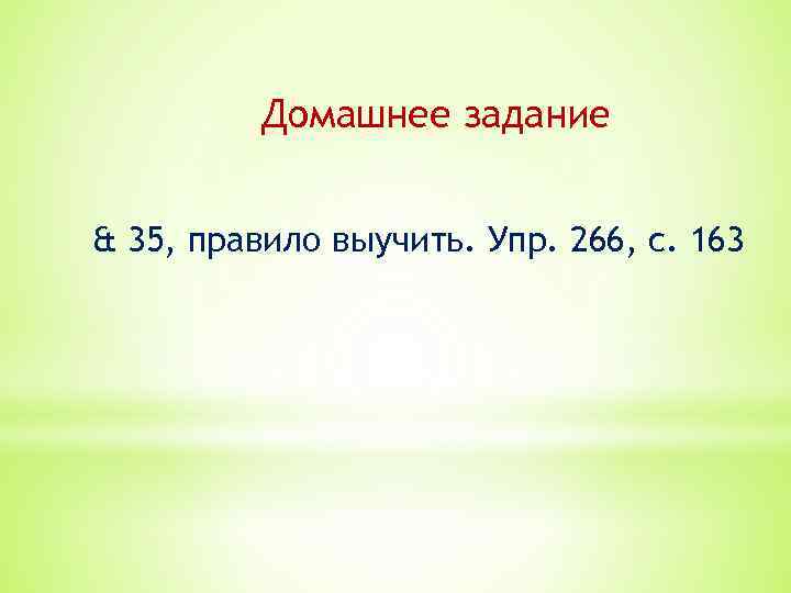 Домашнее задание & 35, правило выучить. Упр. 266, с. 163 