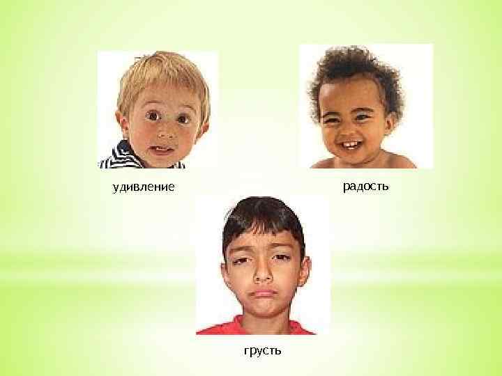 радость удивление грусть 
