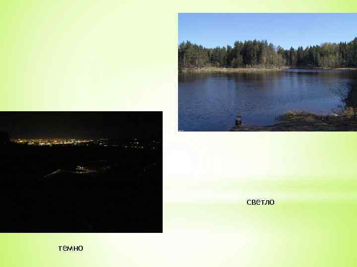 светло темно 