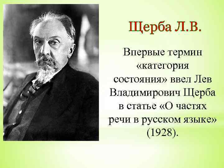 Щерба Л. В. Впервые термин «категория состояния» ввел Лев Владимирович Щерба в статье «О