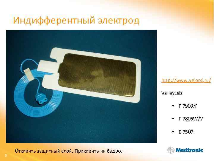 Индифферентный электрод http: //www. velord. ru/ Valley. Lab • F 7903/F • F 7805