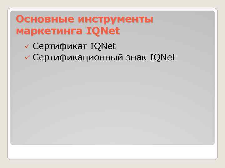 Основные инструменты маркетинга IQNet Сертификат IQNet ü Сертификационный знак IQNet ü 