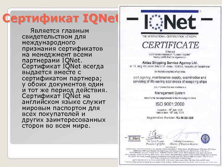 Сертификат IQNet Является главным свидетельством для международного признания сертификатов на менеджмент всеми партнерами IQNet.