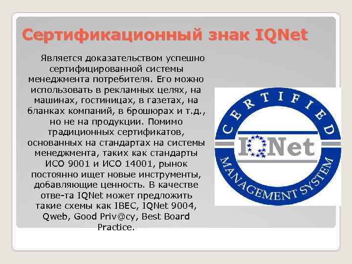 Сертификационный знак IQNet Является доказательством успешно сертифицированной системы менеджмента потребителя. Его можно использовать в