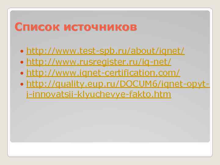 Список источников http: //www. test-spb. ru/about/iqnet/ http: //www. rusregister. ru/iq-net/ http: //www. iqnet-certification. com/