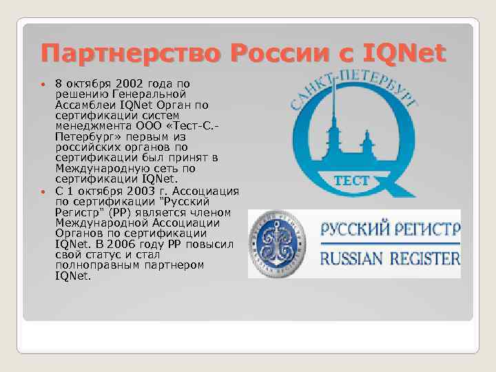 Партнерство России с IQNet 8 октября 2002 года по решению Генеральной Ассамблеи IQNet Орган