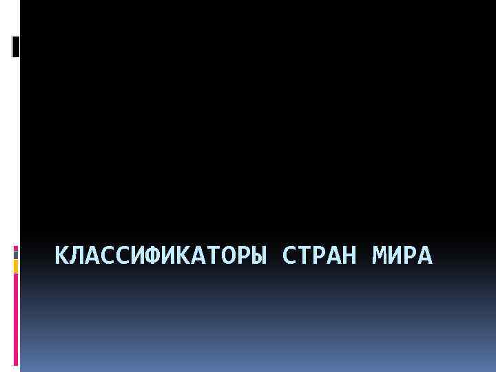 КЛАССИФИКАТОРЫ СТРАН МИРА 