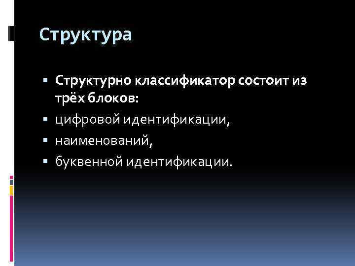 Структура Структурно классификатор состоит из трёх блоков: цифровой идентификации, наименований, буквенной идентификации. 