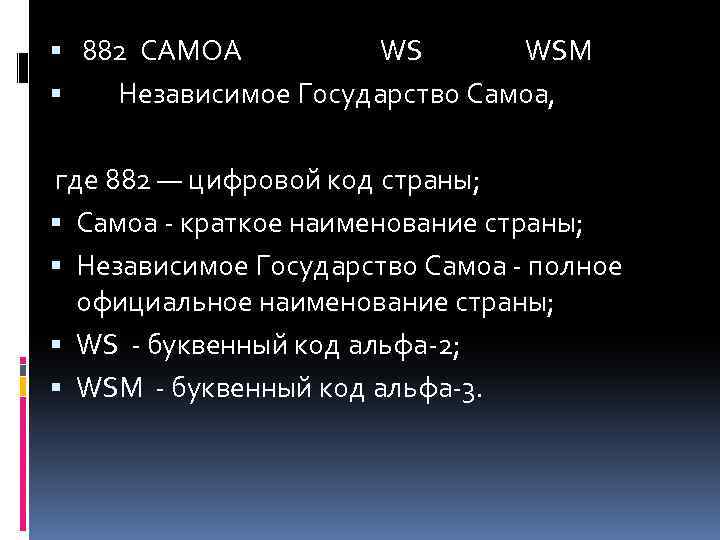  882 САМОА WSM Независимое Государство Самоа, где 882 — цифровой код страны; Самоа