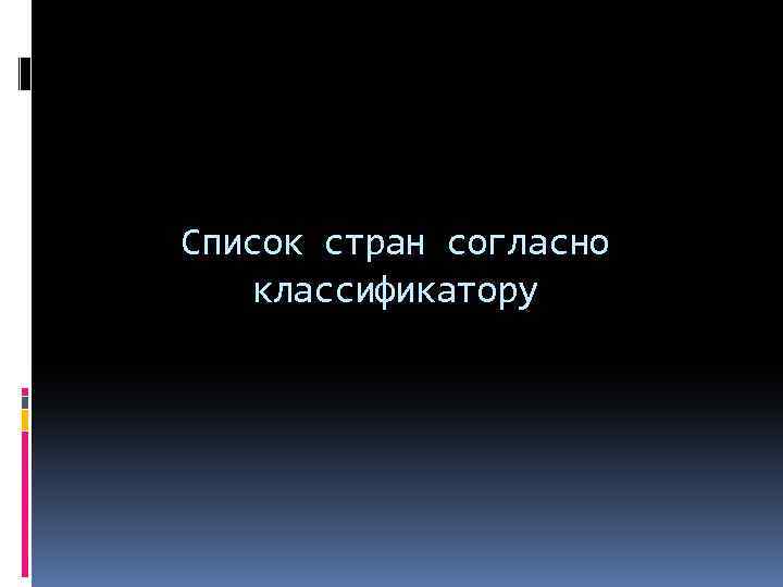Список стран согласно классификатору 
