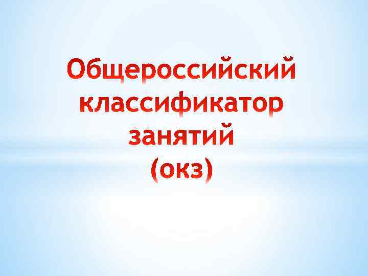 Классификатор занятий. Общероссийский классификатор занятий. ОКЗ. ОКЗ 2021. Что такое ОКЗ расшифровка.