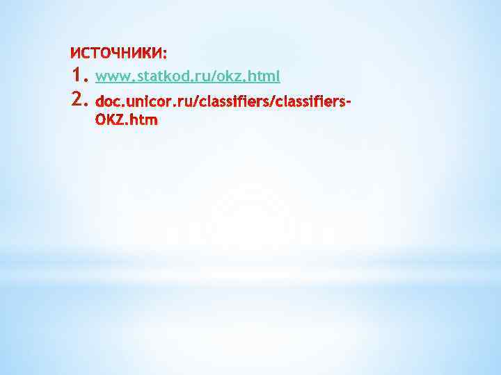 1. www. statkod. ru/okz. html 2. 