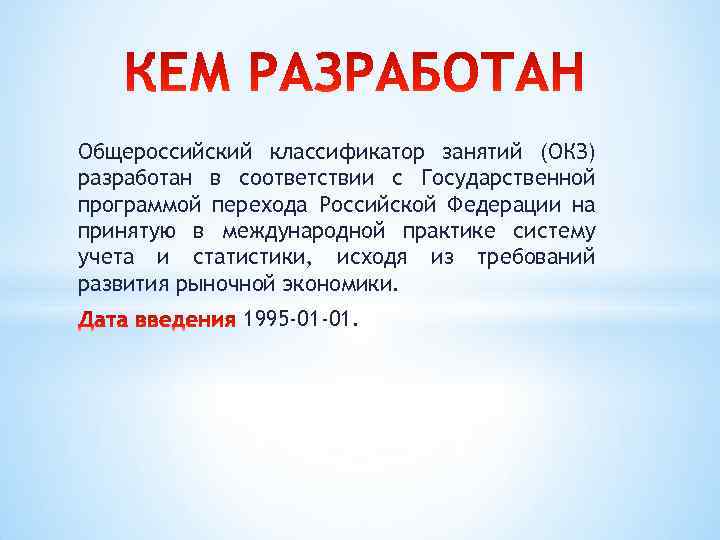 Общероссийский классификатор занятий (ОКЗ) разработан в соответствии с Государственной программой перехода Российской Федерации на