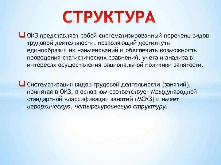 q ОКЗ представляет собой систематизированный перечень видов трудовой деятельности, позволяющий достигнуть единообразия их наименований