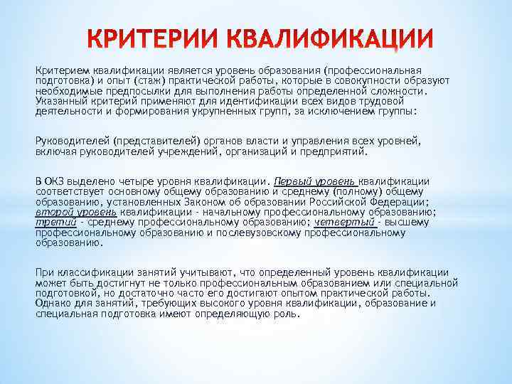 Критерием квалификации является уровень образования (профессиональная подготовка) и опыт (стаж) практической работы, которые в