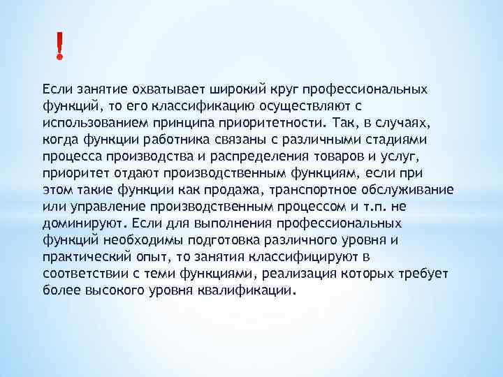 Если занятие охватывает широкий круг профессиональных функций, то его классификацию осуществляют с использованием принципа