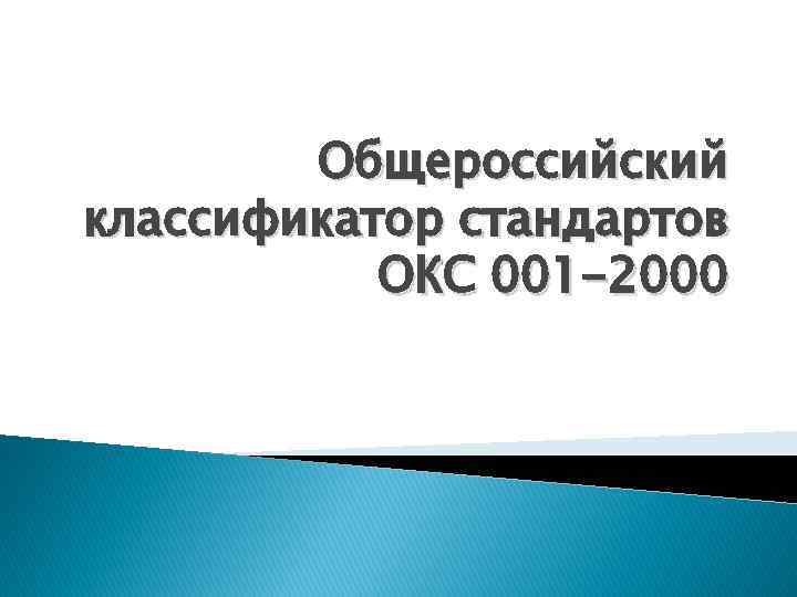 Общероссийский классификатор. Общероссийский классификатор стандартов. Общероссийский классификатор стандартов Окс. Общероссийские классификаторы стандартизации. Код Окс стандарта.