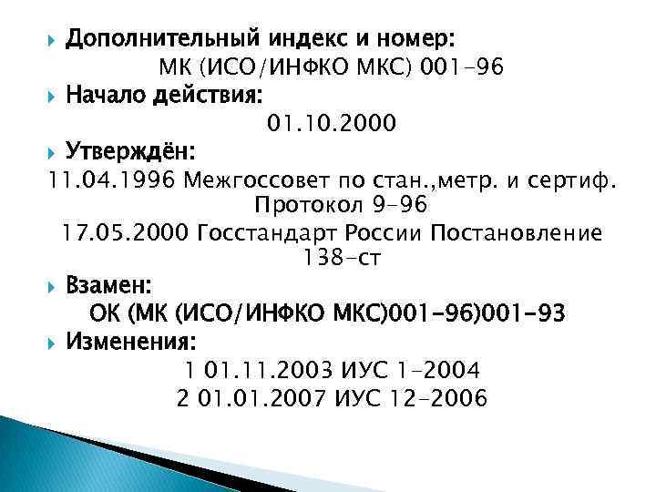 Дополнительный индекс и номер: МК (ИСО/ИНФКО МКС) 001 -96 Начало действия: 01. 10. 2000