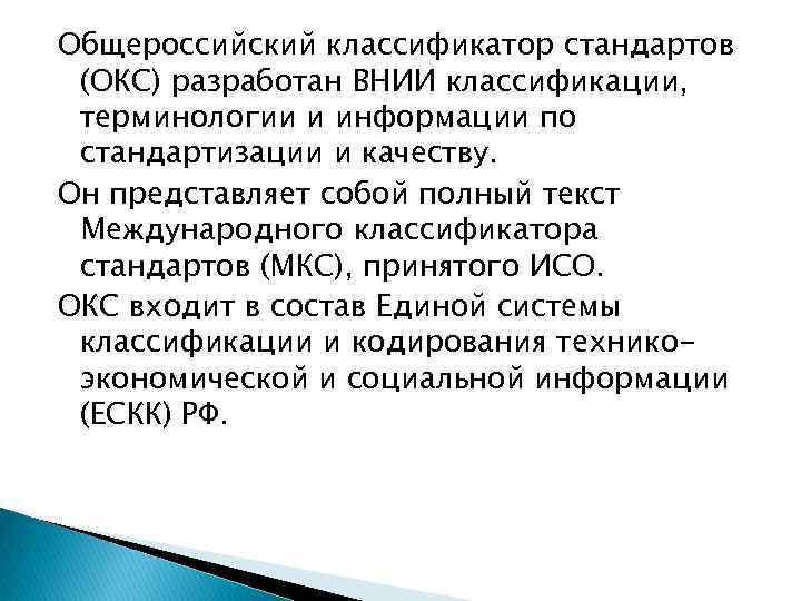 Общероссийский классификатор стандартов (ОКС) разработан ВНИИ классификации, терминологии и информации по стандартизации и качеству.